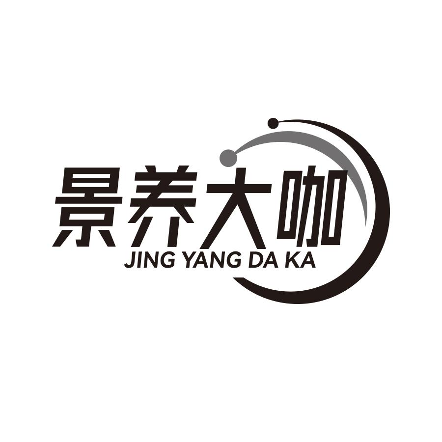 景养大咖
