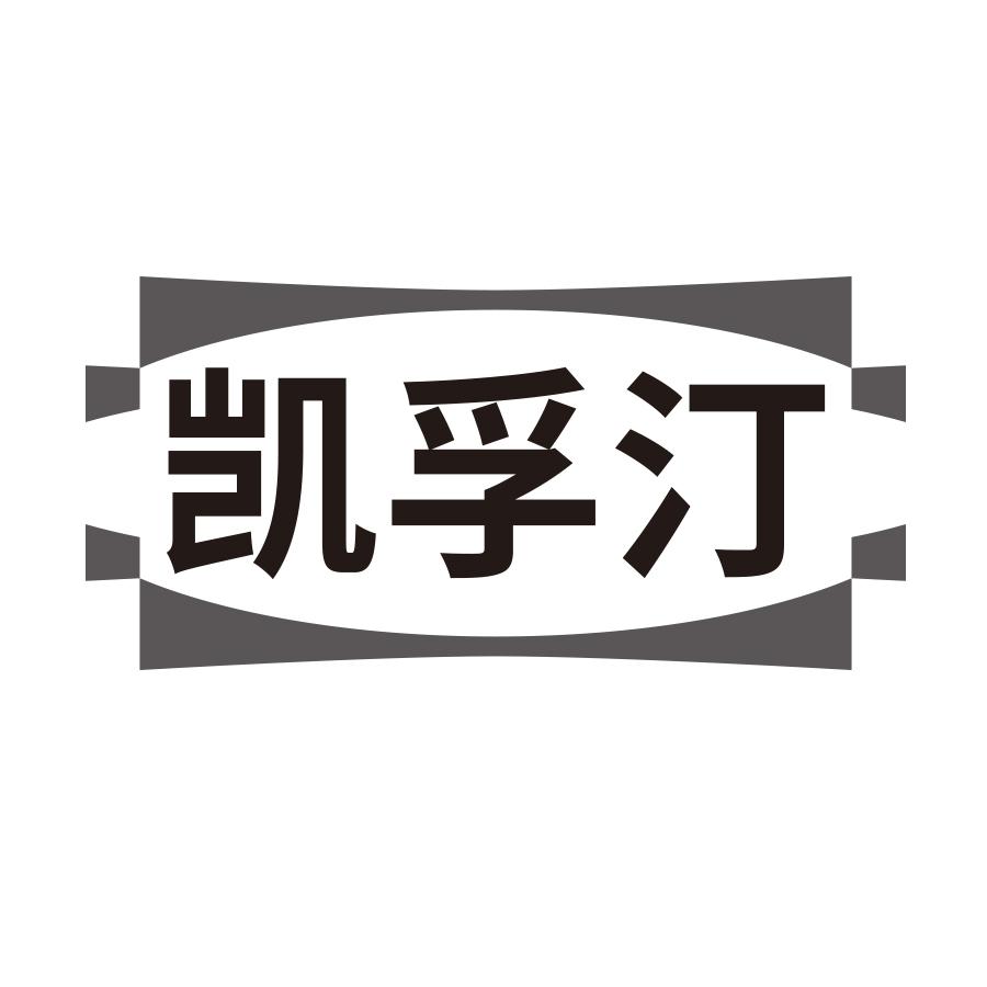 凯孚汀