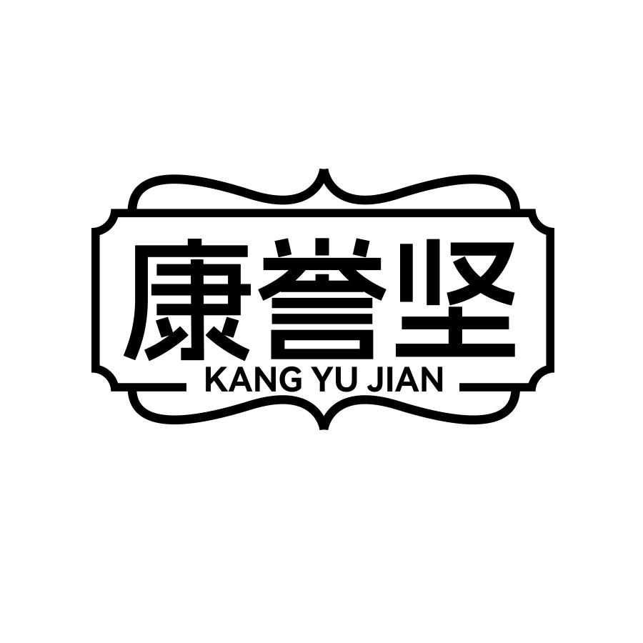 康誉坚