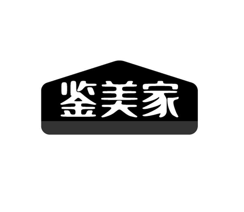 鉴美家