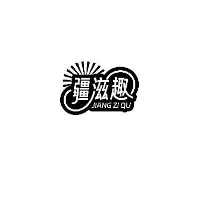 疆滋趣