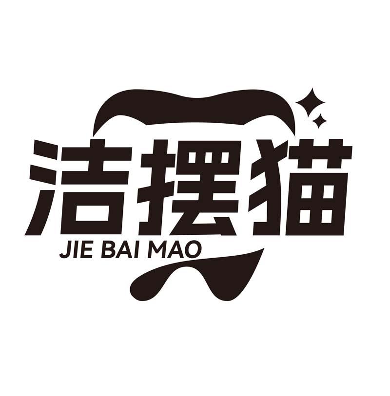 洁摆猫