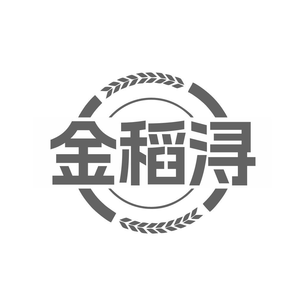 金稻浔