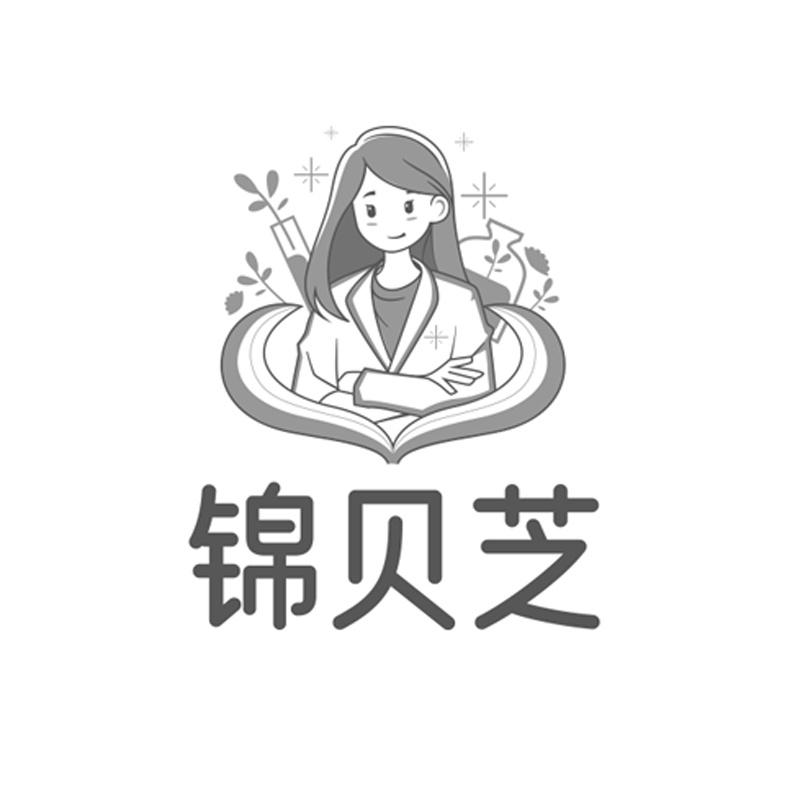 锦贝芝