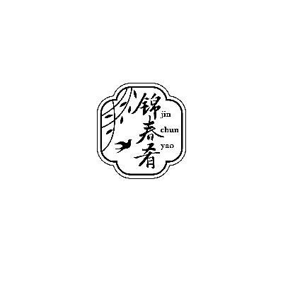锦春肴