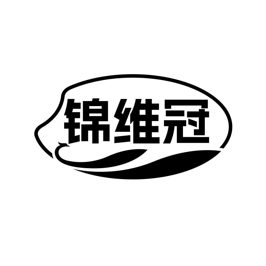 锦维冠
