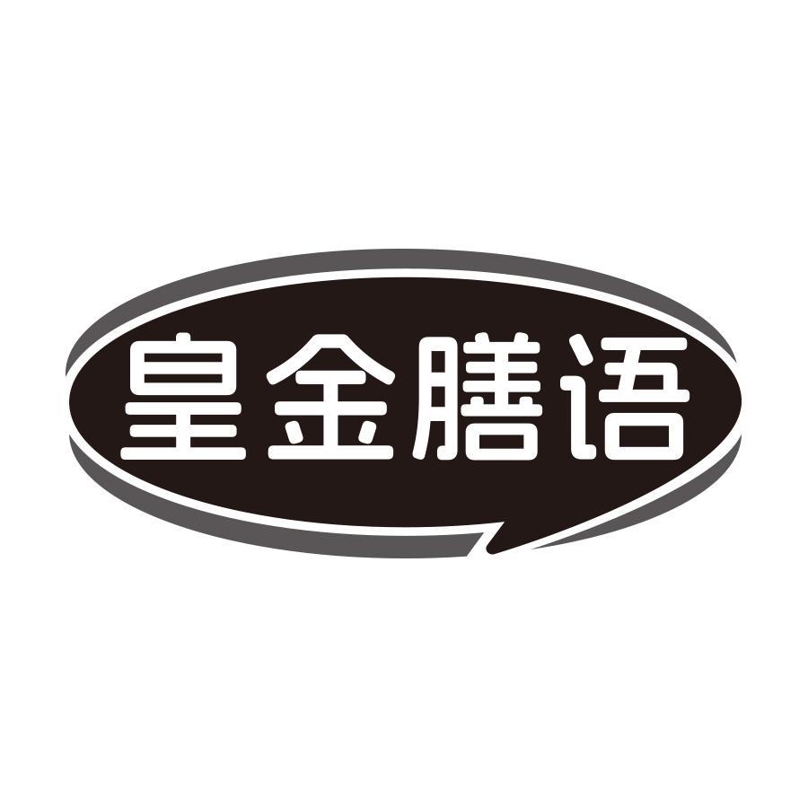 皇金膳语