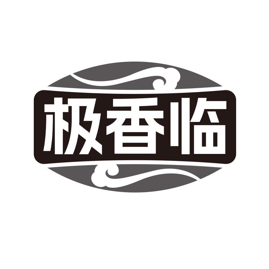极香临