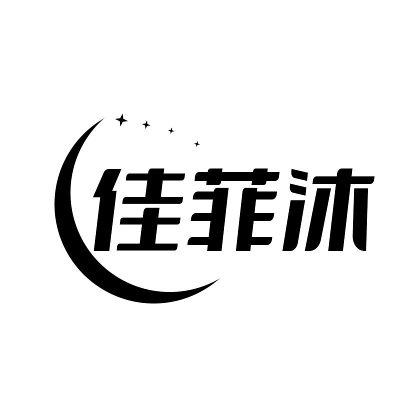 佳菲沐