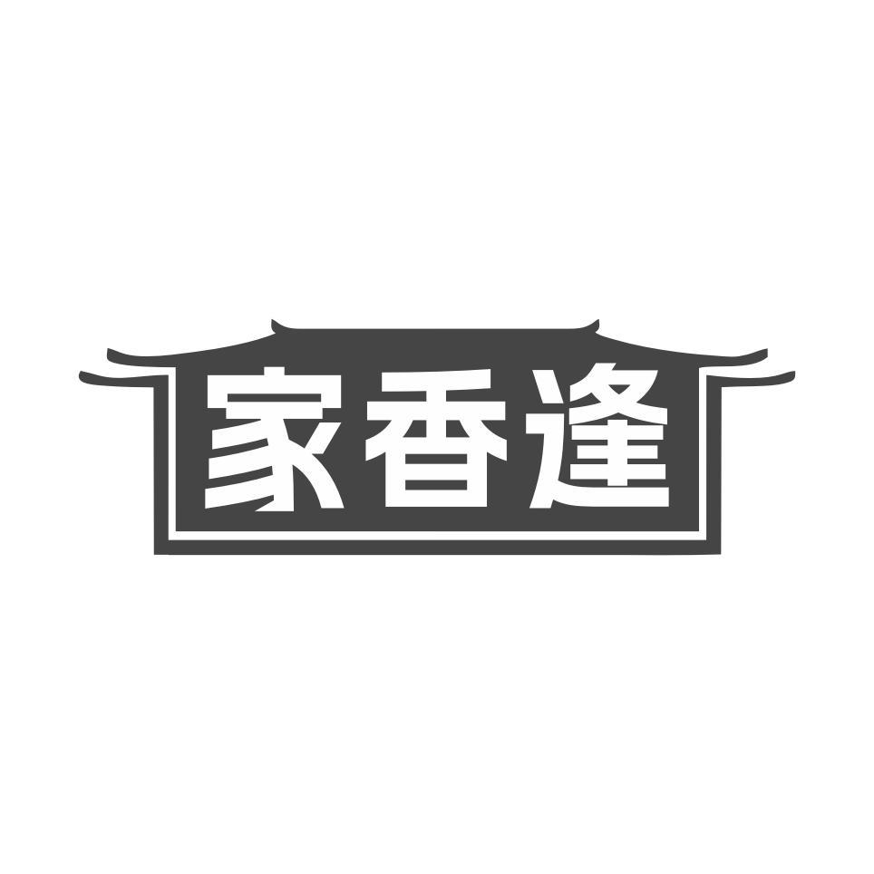 家香逢
