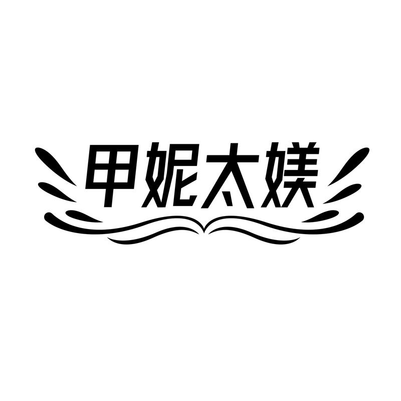 甲妮太媄