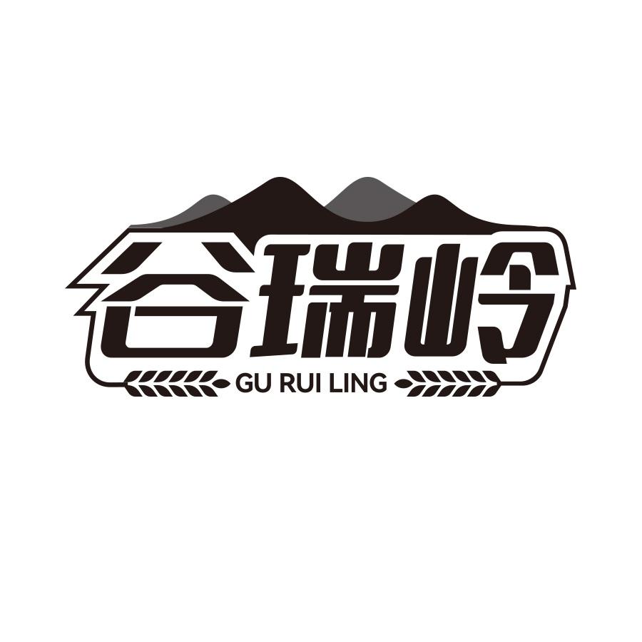 谷瑞岭