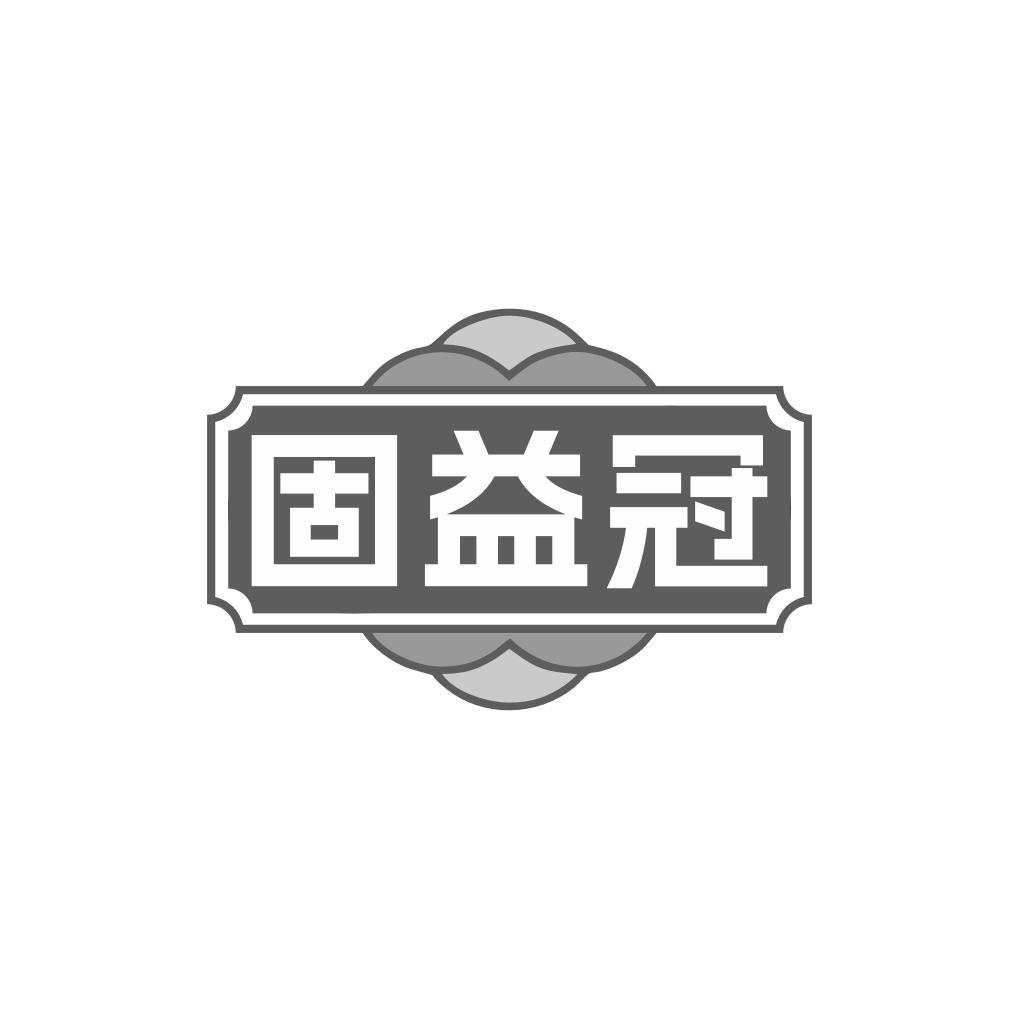 固益冠