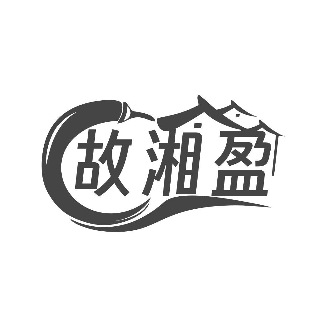 故湘盈