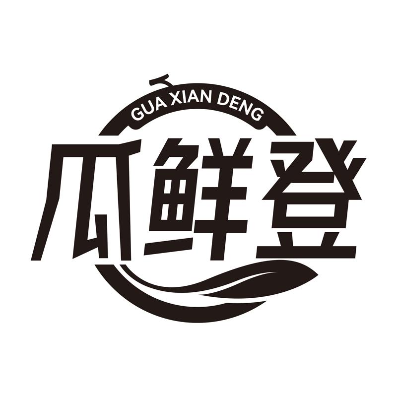瓜鲜登