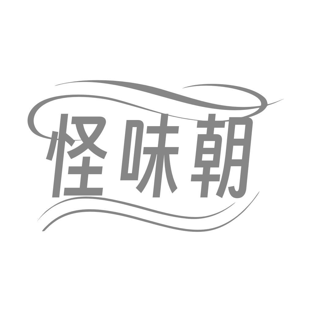 怪味朝
