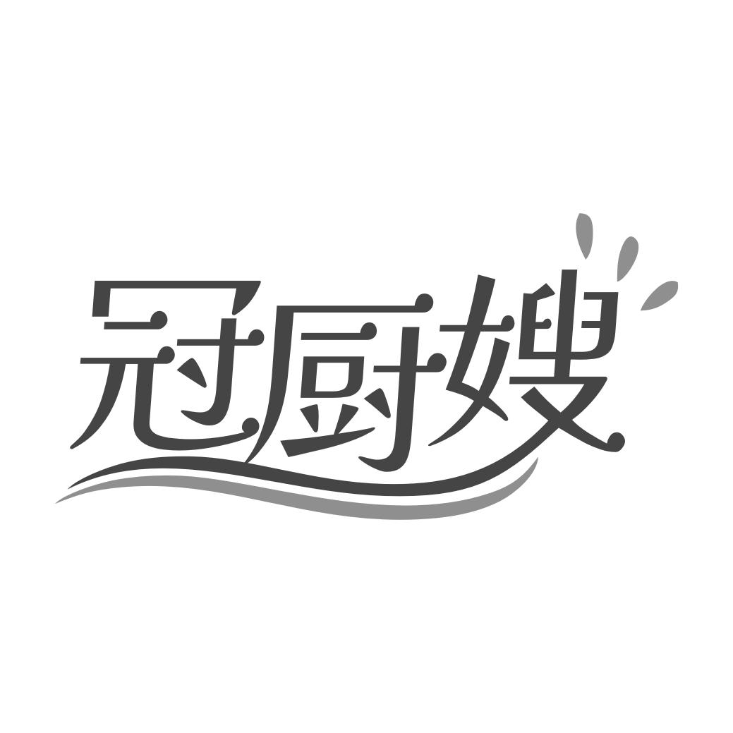 冠厨嫂