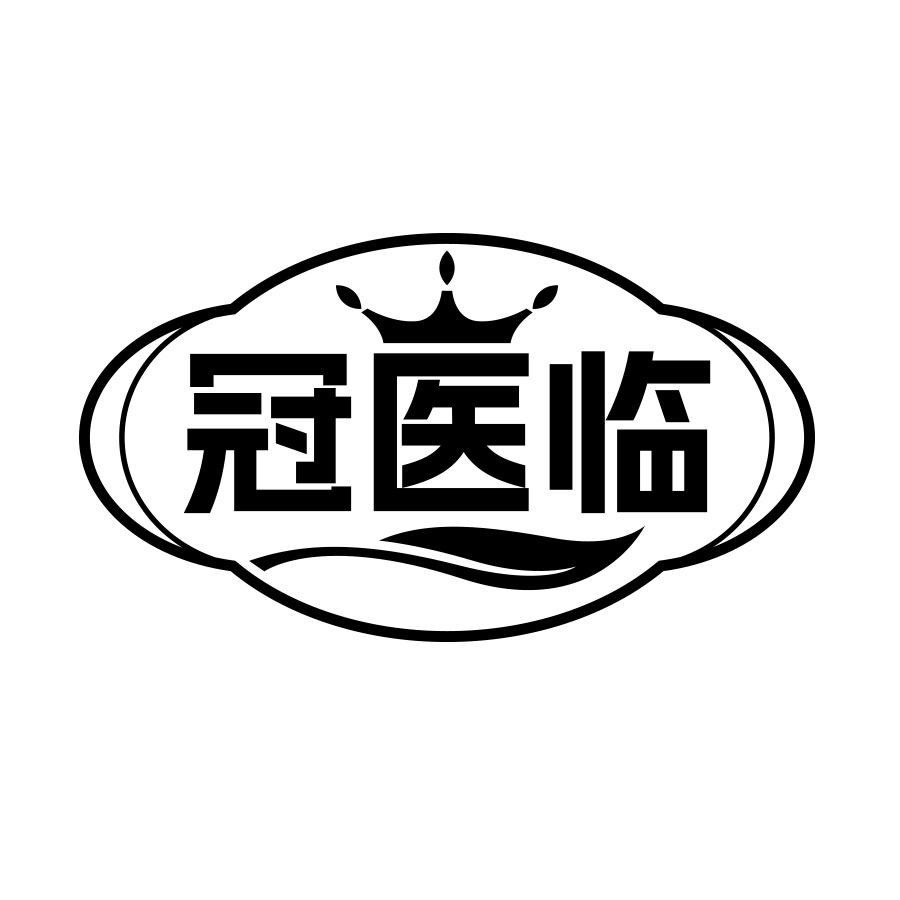 冠医临