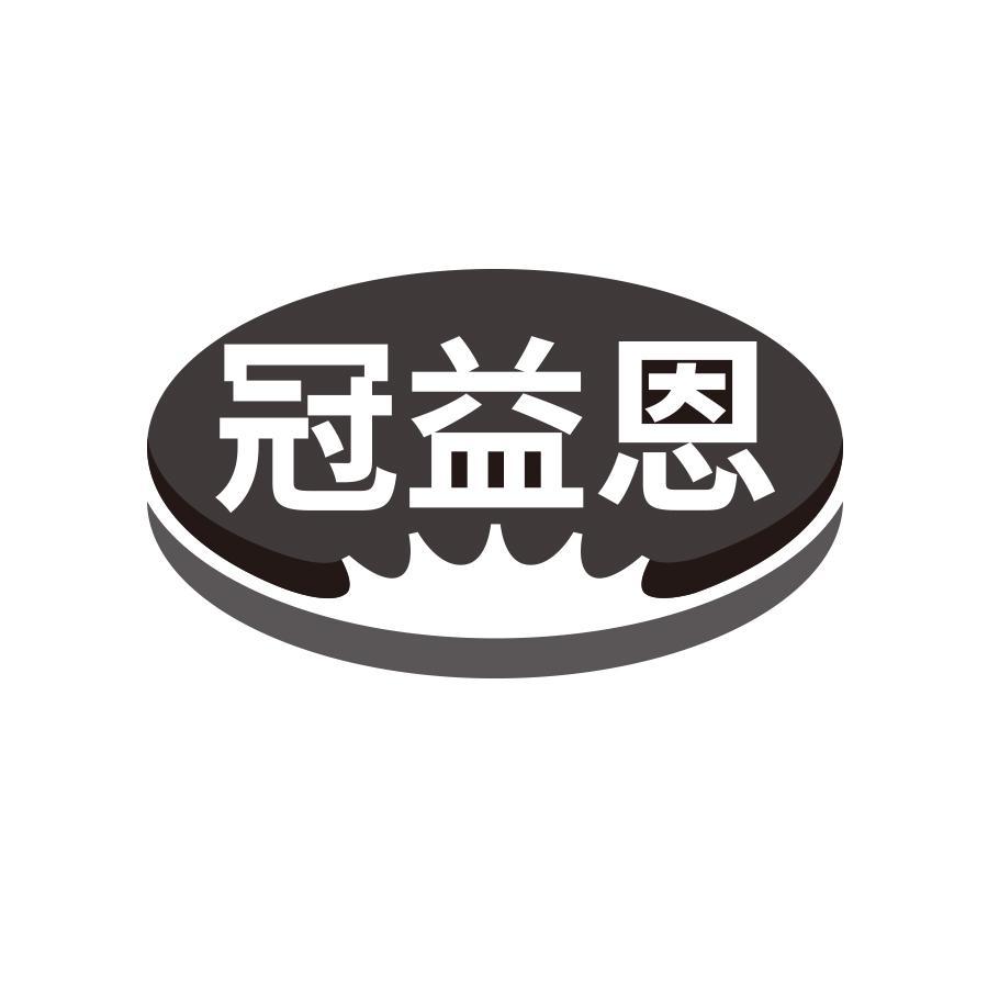 冠益恩