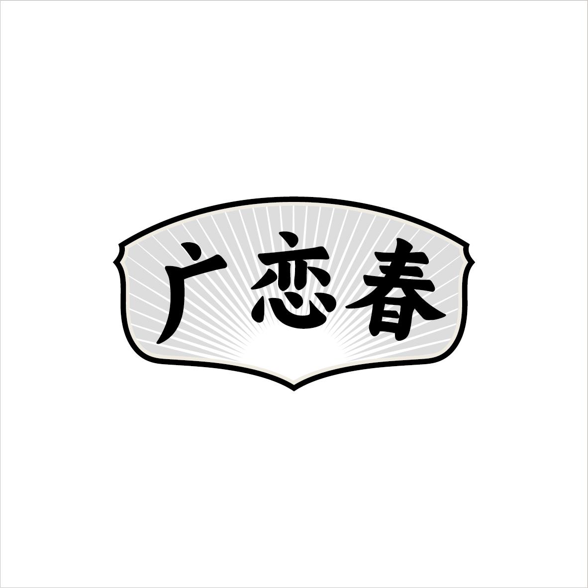 广恋春