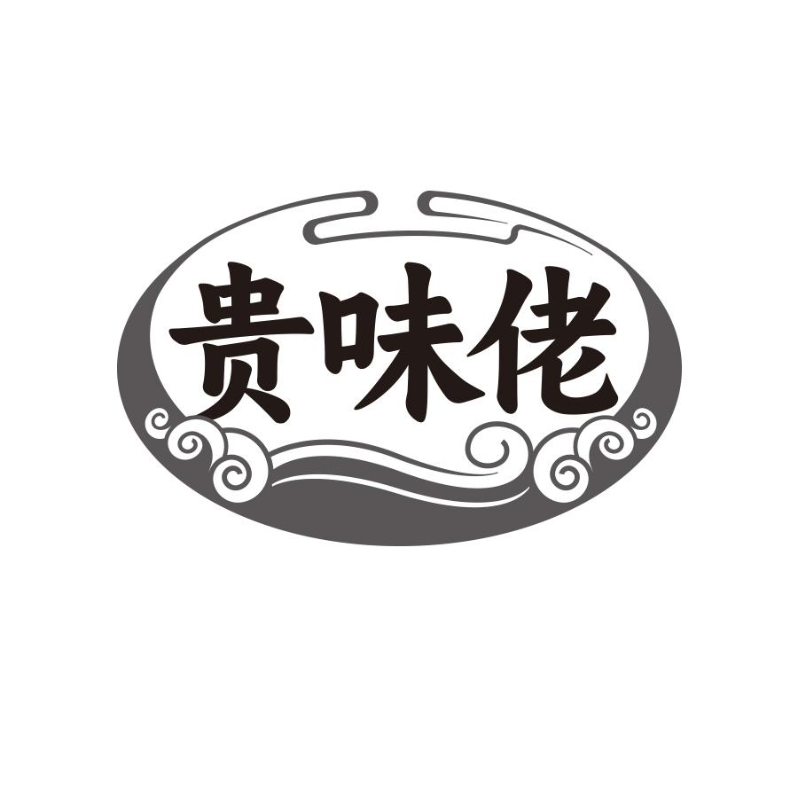 贵味佬