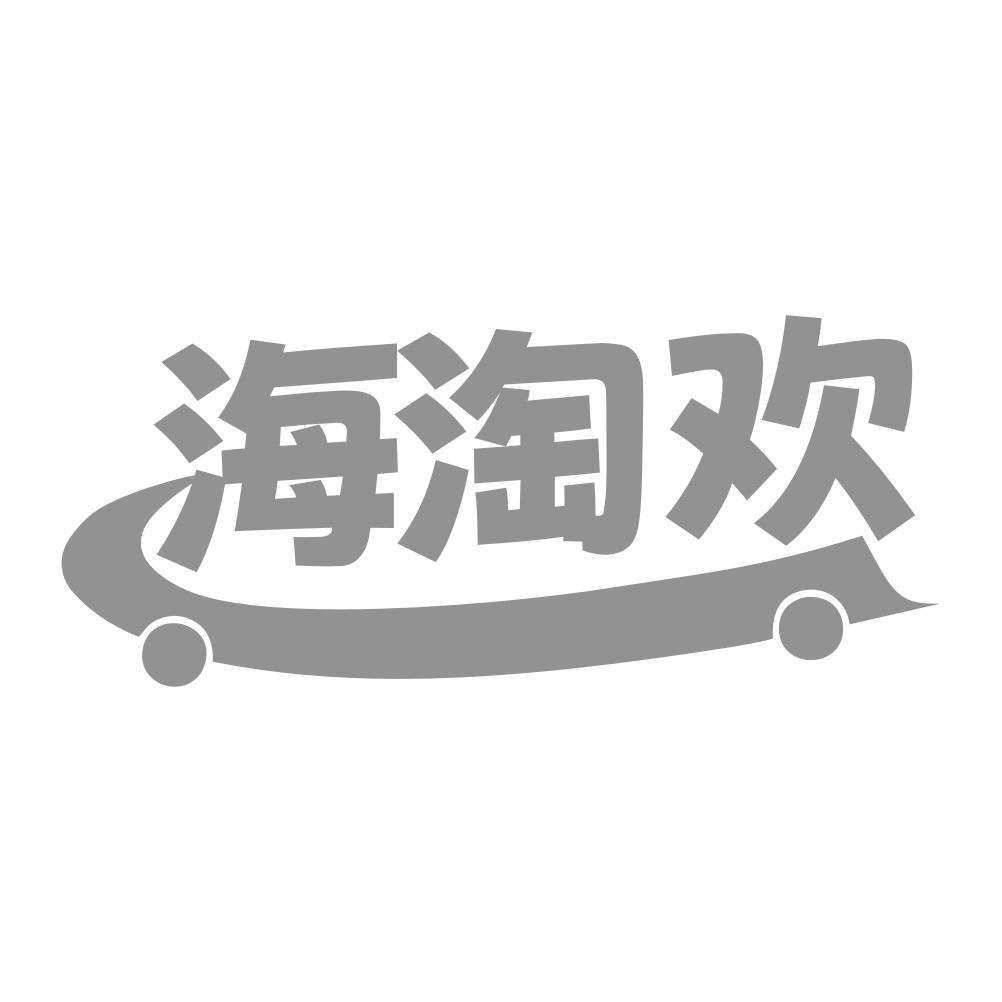 海淘欢
