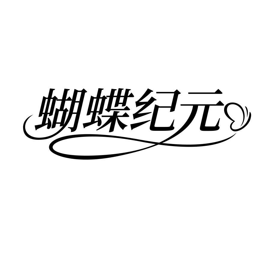 蝴蝶纪元