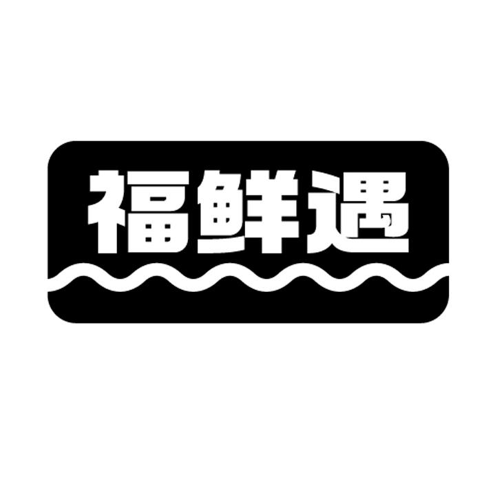 福鲜遇