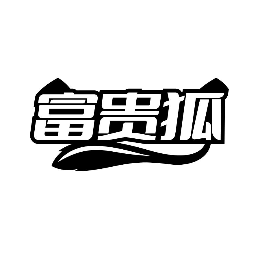 富贵狐