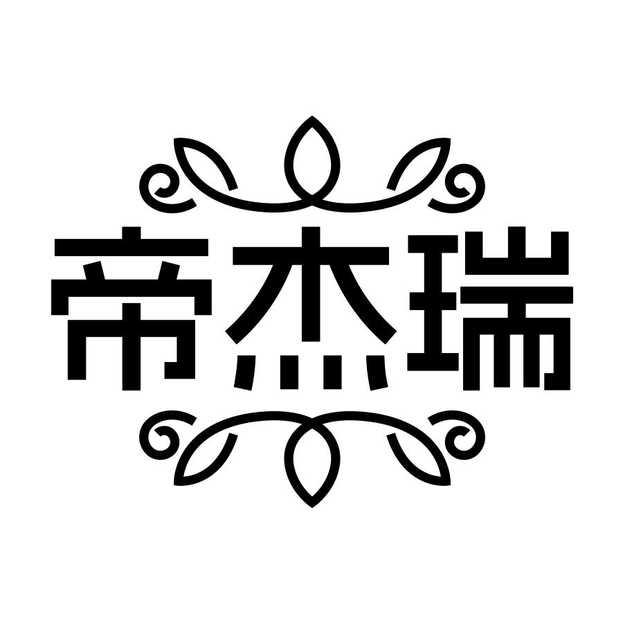 帝杰瑞