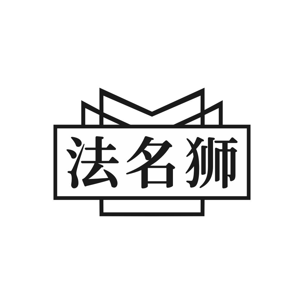 法名狮