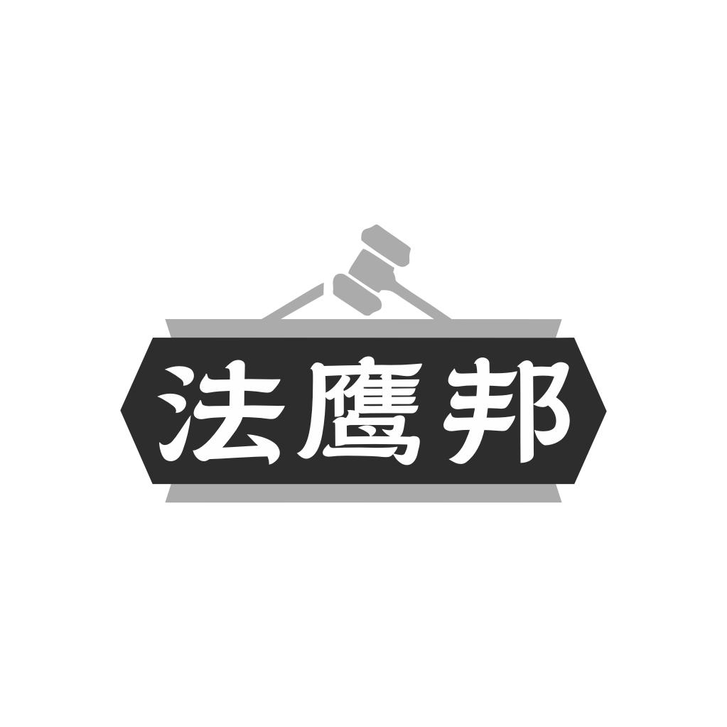 法鹰邦
