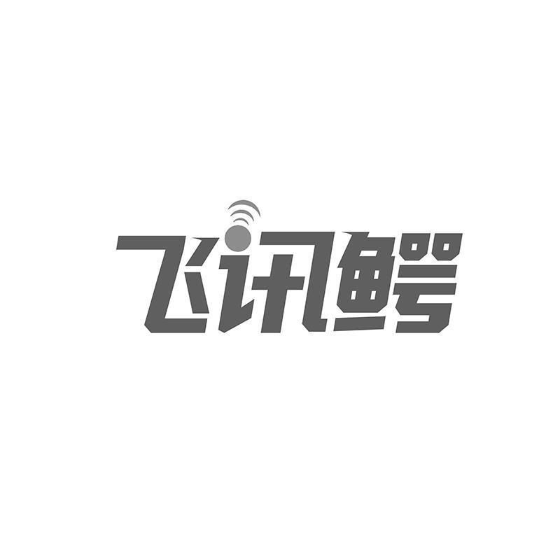 飞讯鳄