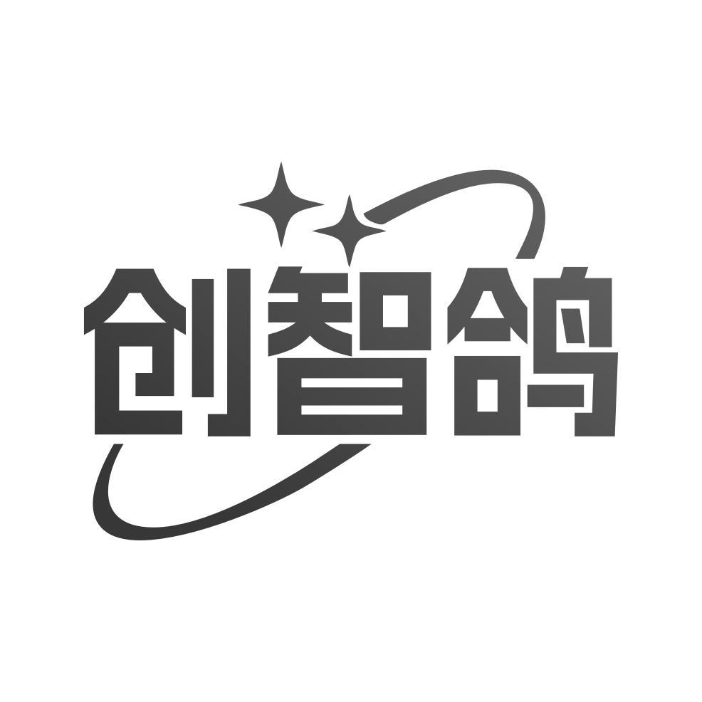 创智鸽