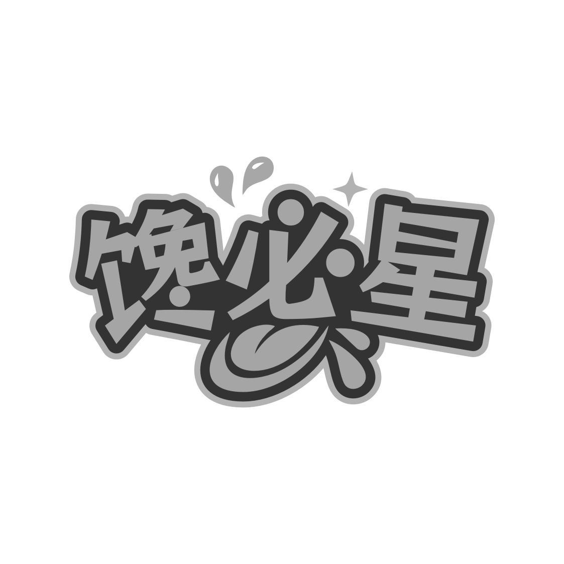 馋必星
