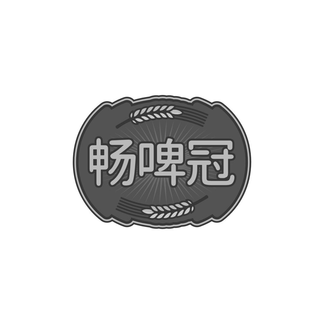畅啤冠