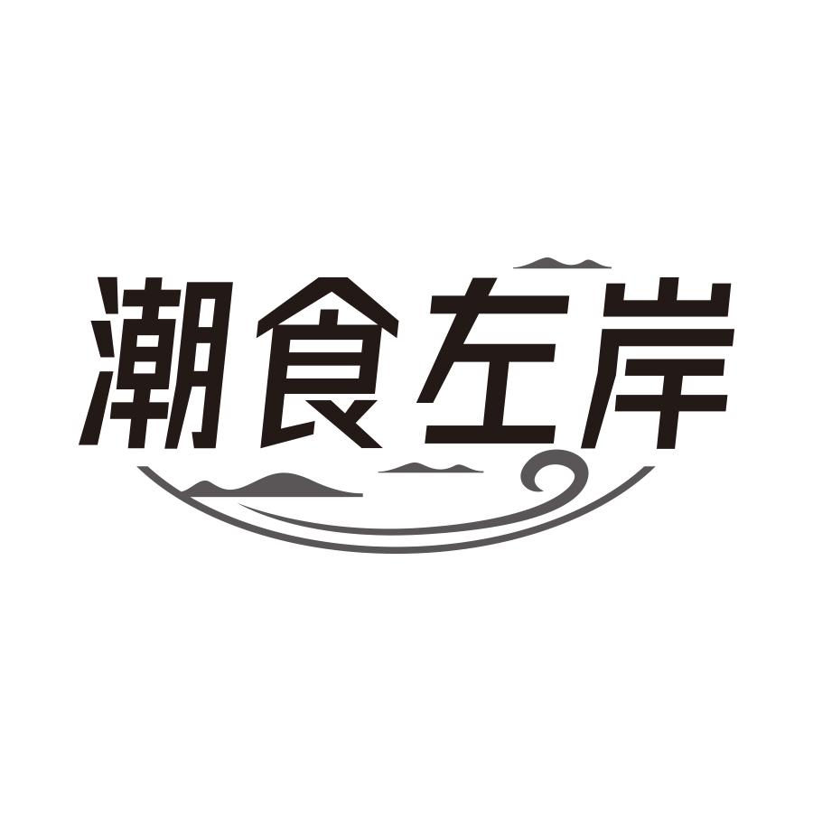 潮食左岸