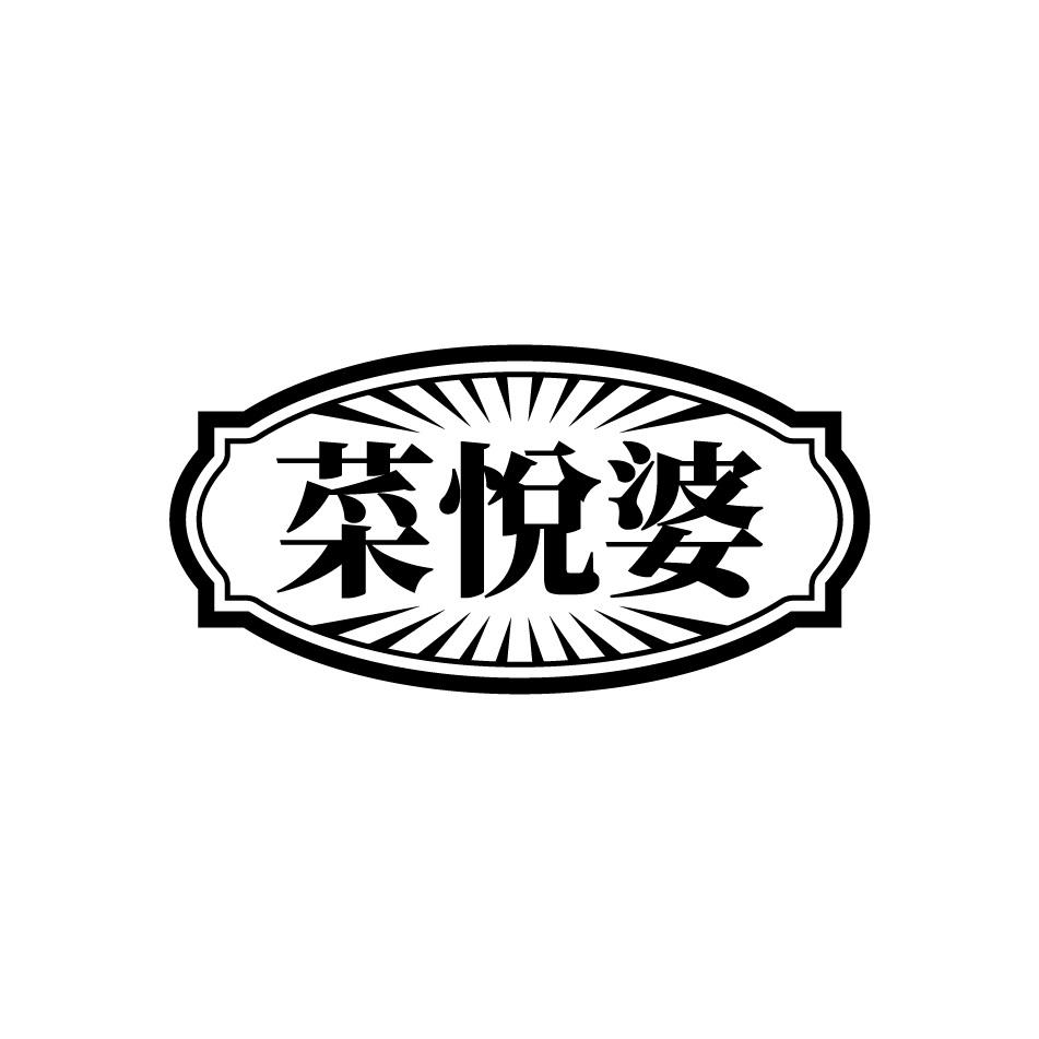 菜悦婆