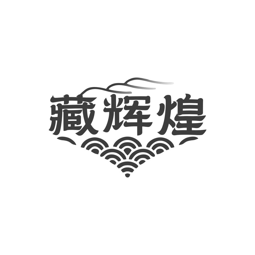 藏辉煌