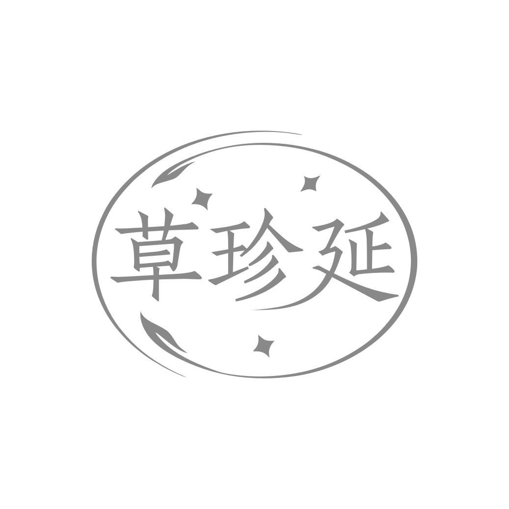 草珍延