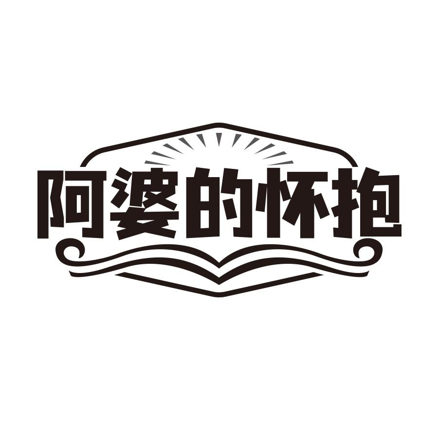 阿婆的怀抱
