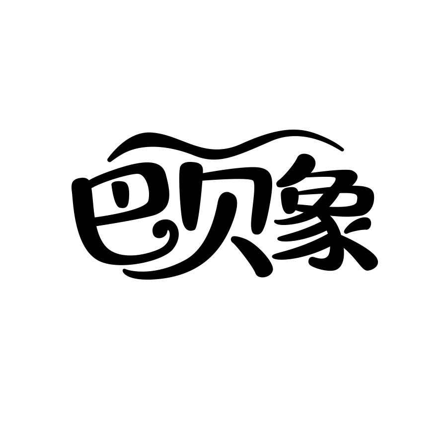 巴贝象