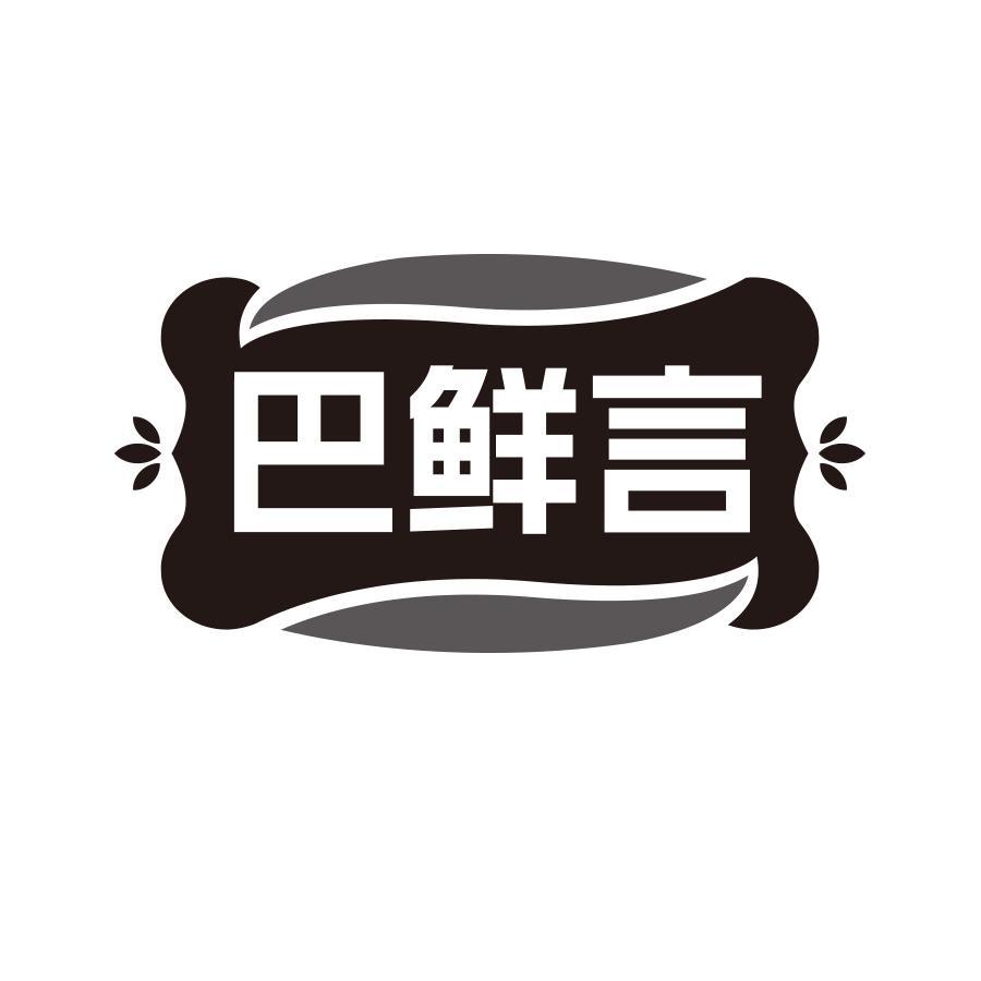 巴鲜言