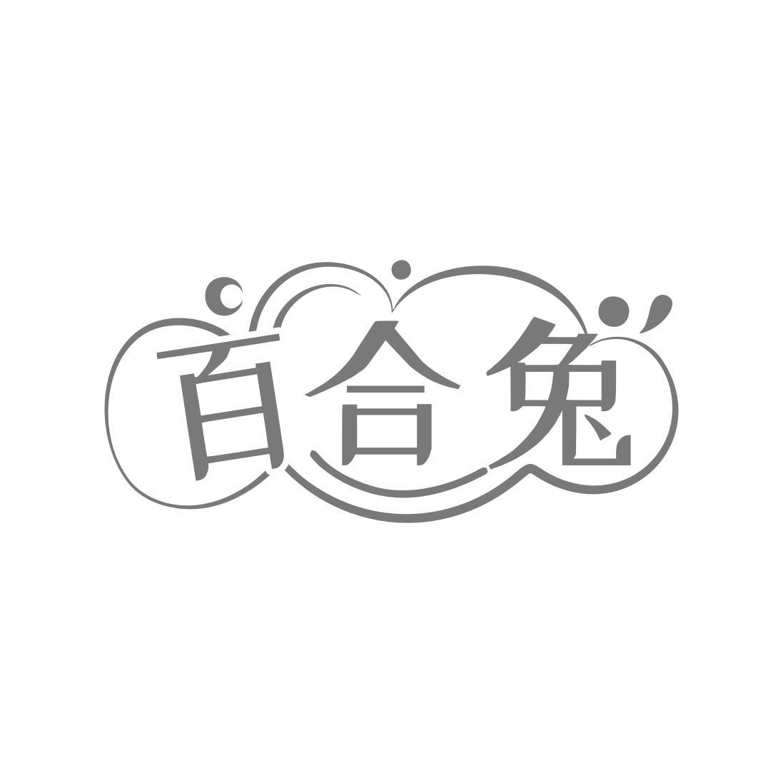 百合兔