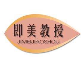 即美教授
