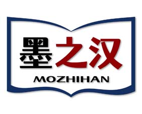 墨之汉
