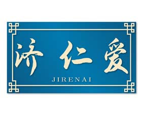济仁爱