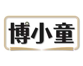 博小童