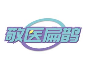 敬医扁鹊