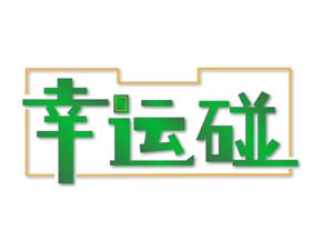 幸运碰